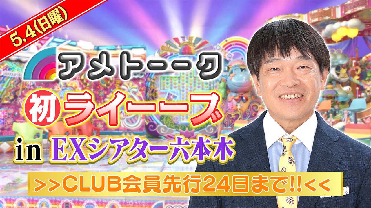 初ライーーブ告知